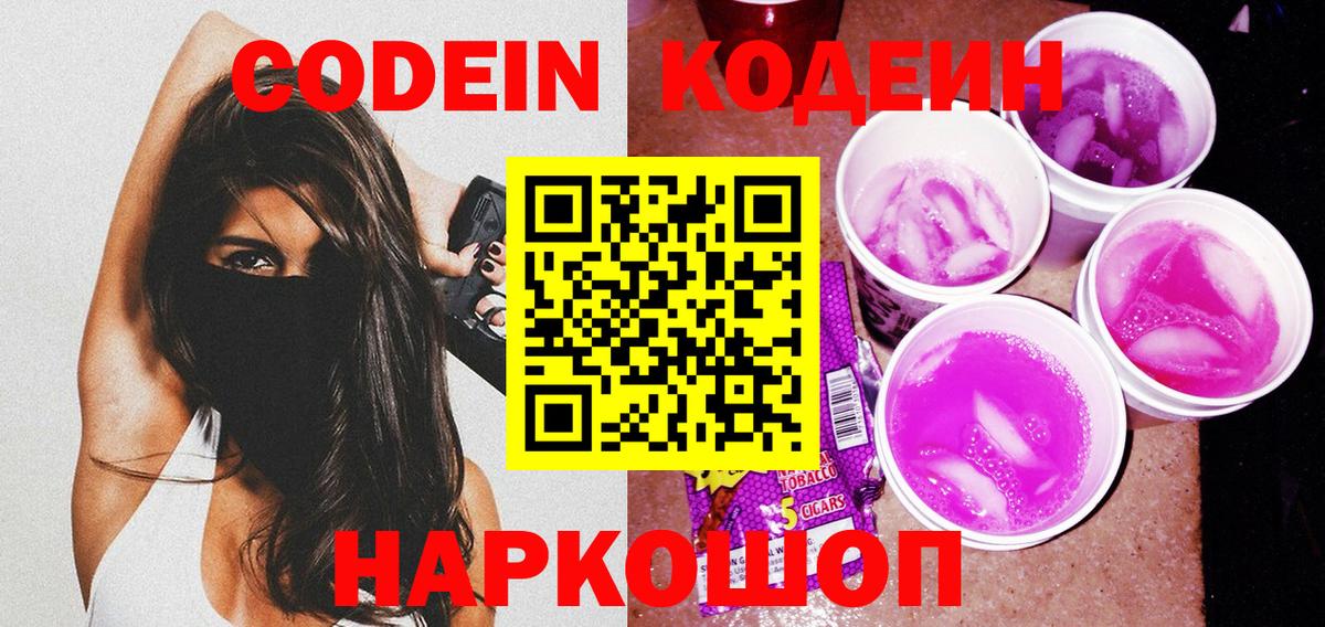 Codein Purple Drank  Кодеиновый сироп Lean Purple Drank  Нижневартовск  Вход с VPN 